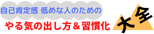 やる気・モチベーション＆習慣化研究